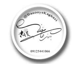 بانوی کاغذی